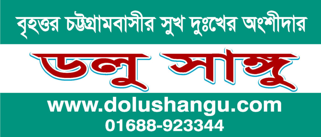 যাত্রা শুরু করল ডলু সাঙ্গু