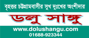 যাত্রা শুরু করল ডলু সাঙ্গু