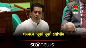 সংসদে পার্থের বক্তব্য চলাকালীন ‘ভুয়া ভুয়া’ স্লোগান